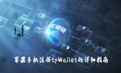 苹果手机注册tpWallet的详细指南