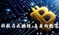 解密金融科技与区块链：未来的数字金