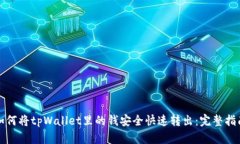 如何将tpWallet里的钱安全快速转出：完