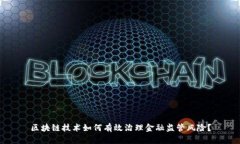 区块链技术如何有效治理金融监管风险