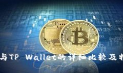 IM钱包与TP Wallet的详细比较及特点分析