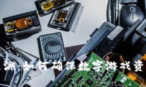 区块链游戏IP版权追溯:如何确保数字游戏资产的安全性与合法性