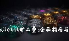 如何计算tpWalletht旷工费：全面指南与
