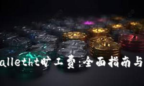 如何计算tpWalletht旷工费:全面指南与常见问题解答