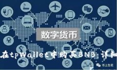 如何在tpWallet中购买BNB：详细指南