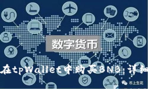 如何在tpWallet中购买BNB:详细指南