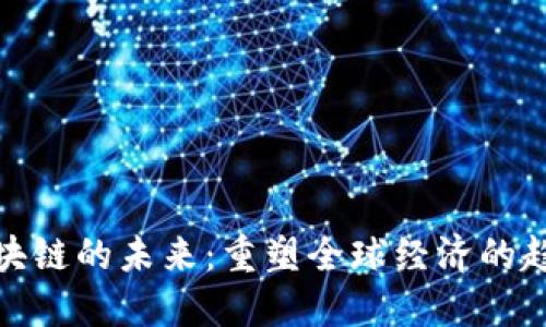 金融与区块链的未来:重塑全球经济的趋势与挑战
