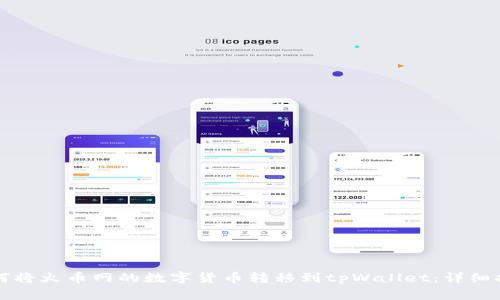 如何将火币网的数字货币转移到tpWallet:详细指南