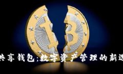 TP共享钱包：数字资产管理的新选择