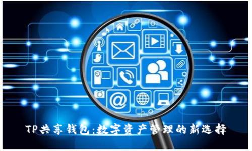 TP共享钱包:数字资产管理的新选择