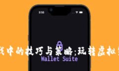 区块链游戏中的技巧与策略：玩转虚拟