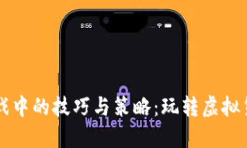 区块链游戏中的技巧与策略:玩转虚拟货币的未来