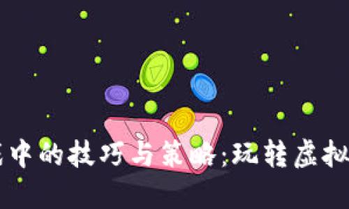 区块链游戏中的技巧与策略:玩转虚拟货币的未来