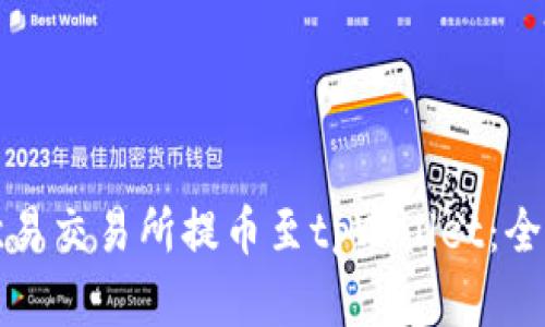 如何在欧易交易所提币至tpWallet:全方位指南