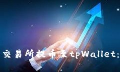 如何在欧易交易所提币至tpWallet：全方