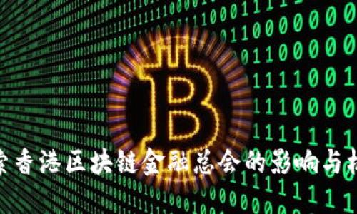 探索香港区块链金融总会的影响与机遇