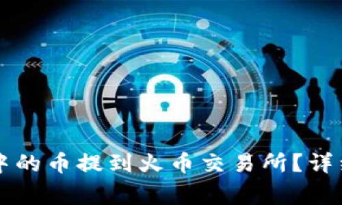 如何将tpWallet中的币提到火币交易所?详细步骤与注意事项