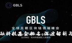 区块链金融科技基金排名：深度解析与