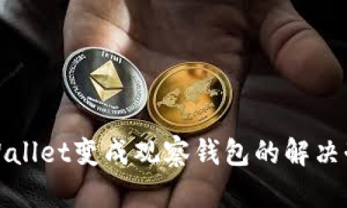tpWallet变成观察钱包的解决办法