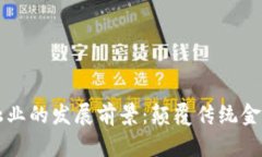 区块链在金融业的发展前景：颠覆传统