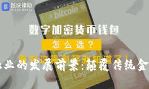 区块链在金融业的发展前景:颠覆传统金融的技术力量