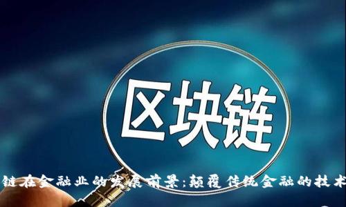 区块链在金融业的发展前景:颠覆传统金融的技术力量