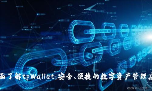 全面了解tpWallet:安全、便捷的数字资产管理应用