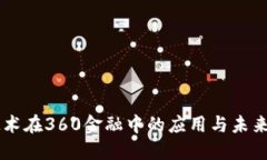 区块链技术在360金融中的应用与未来发