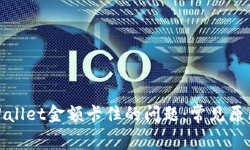 如何解决tpWallet金额卡住的问题:常见原因与解决方案