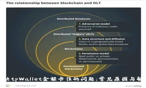 如何解决tpWallet金额卡住的问题:常见原因与解决方案