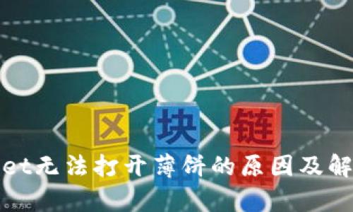 tpWallet无法打开薄饼的原因及解决方案