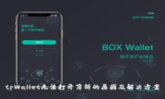 tpWallet无法打开薄饼的原因及解决方案