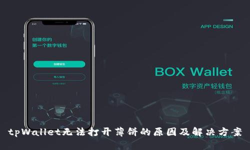tpWallet无法打开薄饼的原因及解决方案