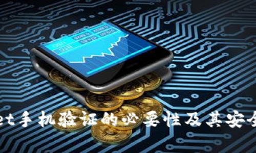 tpWallet手机验证的必要性及其安全性分析