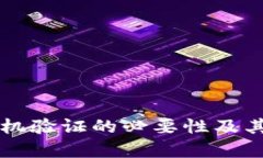 tpWallet手机验证的必要性及其安全性分