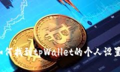 如何找到tpWallet的个人设置？