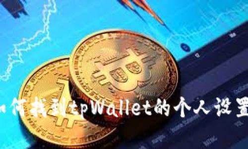 如何找到tpWallet的个人设置?