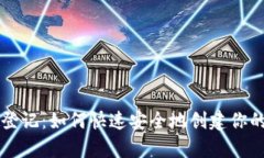 tpWallet登记：如何快速安全地创建你的