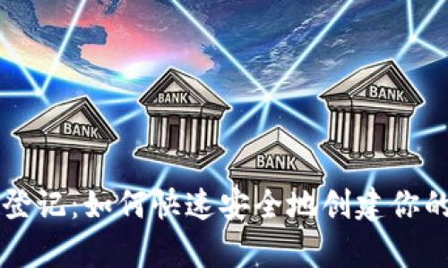 tpWallet登记:如何快速安全地创建你的数字钱包