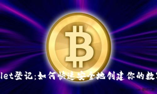 tpWallet登记:如何快速安全地创建你的数字钱包