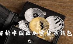tpWallet：全面解析中国区加密货币钱包