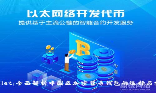 tpWallet:全面解析中国区加密货币钱包的选择与安全性