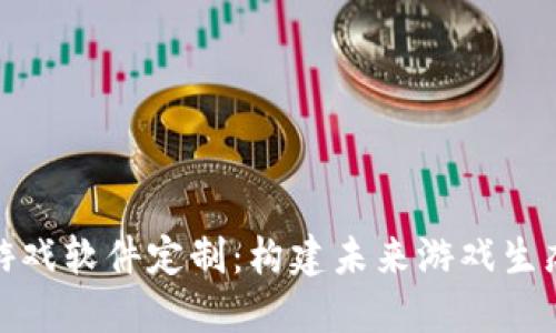 区块链游戏软件定制:构建未来游戏生态的关键