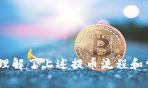   如何在tpWallet中提取ETH：详细步骤与常见问题解答 / 

 guanjianci tpWallet, 提币, ETH, 数字货币 /guanjianci 

随着区块链技术的发展，越来越多的人开始接触数字货币，比如以太坊（ETH）。tpWallet是一款多个链资产管理钱包，它支持多种数字资产的存储和提取。在这篇文章中，我们将详细讲解如何在tpWallet中提取ETH，并解答一些相关问题，确保你在操作过程中能无障碍地完成提币流程。

一、tpWallet简介
tpWallet是一款去中心化的数字资产钱包，用户可以安全地存储、管理和交易多种加密货币。它同时支持以太坊及其代币（ERC20），用户可以在应用内领取、发送和接收ETH及其他数字资产。tpWallet凭借其友好的操作界面和强大的安全性能，受到许多用户的青睐。

在使用tpWallet之前，用户需要先下载并安装该应用，并进行必要的注册和账户设置。成功创建钱包后，用户会获得一个私钥和助记词，这些都是保护用户资产安全的重要信息，切勿泄露给他人。

二、在tpWallet中提取ETH的步骤
提取ETH主要包括转账到其他钱包地址，下面是详细的步骤：

h41. 打开tpWallet应用/h4
首先，在你的手机上打开tpWallet应用。进入主界面后，确保已登录你的账户。如果你尚未登录，请输入你的账户信息进行登录。

h42. 选择ETH资产/h4
在主界面，找到并点击“资产”选项。这里会显示你钱包中所有支持的币种，找到ETH并点击它，进入ETH的资产详情页。

h43. 点击“提币”或“转账”选项/h4
在ETH的资产详情页中，找到“提币”或“转账”按钮，并点击它。如果你的界面显示为“发送”，则可以直接发送ETH到其他钱包地址。

h44. 输入接收地址和转账金额/h4
在提币页面，你需要填写接收地址和要提取的ETH数量。确保接收地址的正确性，错误的地址将导致资产无法找回。同时，也要注意转账金额不能大于你所持有的ETH。

h45. 确认转账信息/h4
在你填写完接收地址和转账金额后，系统会给出一份转账信息清单。请仔细核对，包括接收地址、数量和手续费等。如果一切无误，点击确认转账。

h46. 输入交易密码或生物识别/h4
为了提高安全性，tpWallet会要求你输入交易密码或进行生物识别来确认这笔交易。根据你选择的安全设置，完成这一环节。

h47. 等待交易确认/h4
一旦成功提交交易，你将看到交易正在等待区块链网络确认。这个过程可能会耗费几分钟的时间，具体耗时与网络状况有关。

h48. 查看交易记录/h4
提币成功后，你可以在交易记录中查看有关这笔交易的详细信息，包括交易哈希、时间和状态等。如果状态显示为“成功”，则表示ETH已经成功发出，并且会很快到账。

三、提币常见问题解答

h4问题1：提币需要手续费吗？/h4
在tpWallet中，提币是需要支付手续费的。这笔手续费由以太坊网络收取，通常是基于网络的拥堵程度而变化。在进行提币操作前，务必查看当前的手续费情况，以免因为费用问题延误交易。手续费的影响因素有：
ul
    li网络拥堵：在网络高峰期，手续费通常会上升，因为用户为了更快地完成交易，会支付更高的手续费。/li
    li交易复杂性：较复杂的交易需要的计算量更大，相应的手续费也会较高。/li
/ul
在tpWallet中，你可以在提币界面查看当前需要的手续费，并根据自己的需求进行合理安排。尽量避免在网络拥堵时提币，以节省费用。

h4问题2：提币到错误地址怎么办？/h4
提币操作一旦完成，交易不能撤销，因此在输入接收地址时务必小心。如果不幸将ETH提到了错误地址，那么这部分资产很可能无法找回。以下是一些预防措施以及后续建议：
ul
    li确认地址：在提币前，再次确认接收地址的正确性，建议复制粘贴而不手动输入。/li
    li小额测试：在进行大额转账前，可以先进行小额的转账测试，确认接收地址正确。/li
    li联系平台：如果你不小心提币到了错误地址，可以尝试联系接收地址的拥有者（如果是交易所等），询问是否能够帮助找回。不过，成功的机会非常渺茫。/li
/ul
牢记在心的是，提币前务必谨慎，以避免此类问题的发生。

h4问题3：提币被卡住怎么办？/h4
在TPWallet中，有时因为网络拥堵或其他原因，你的提币交易会出现延迟。有时交易会显示“待确认”状态，可能让人感到焦虑。以下是处理这类情况的建议：
ul
    li查看区块链：使用区块链浏览器来查看你的交易状态，输入你的交易哈希。如果交易已被矿工确认，说明交易已经在网络中处理。/li
    li等待：大部分情况下，交易会在一定时间内得到确认。耐心等待几分钟或更久，直至状态更新。/li
    li联系客服：如果长时间未得到确认，可以尝试联系tpWallet的客户服务，询问具体的交易状态和建议。/li
/ul
虽然交易延迟是一种常见的情况，但保持冷静，确认交易状态往往可以给你更多的信息。

h4问题4：为什么提币失败？/h4
提币失败的情况相对较少，但有时确实会发生。可能导致提币失败的原因包括：
ul
    li余额不足：确保你的ETH余额足以覆盖提币金额和手续费。/li
    li地址错误：确认输入的接收地址是否正确。如果地址错误，将导致提币失败。/li
    li网络问题：在网络不稳定的情况下，可能会导致提币请求发送失败或响应滞后。/li
/ul
如果你遇到失败提示，请仔细查阅错误信息，并根据具体的提示进行相应的处理。

h4问题5：提币后多久到账？/h4
ETH提币到账时间通常与区块链网络状况有关，正常情况下，提币交易在几分钟到数小时内完成。以下是影响到账时间的因素：
ul
    li网络拥堵：高峰期网络拥堵，导致交易确认时间延长。/li
    li手续费设置：如果你设置的手续费较低，交易可能会优先级较低，导致确认时间加长。/li
/ul
一般来说，如果一切正常，提币的ETH在几分钟后就会显示到你指定的钱包地址。保持耐心，多关注钱包的更新信息。

总结来说，tpWallet提币ETH的过程较为简单，但在操作的过程中，你务必要注意安全和准确，避免因操作失误导致资产的丢失。在理解了上述提币流程和常见问题后，你将能够更加自信地进行ETH的提币操作。希望这篇指南能够帮助到你，祝你在数字货币的世界中顺利!