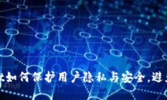 tpWallet如何保护用户隐私与安全，避免