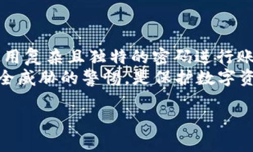 什么是TPWallet的HD钱包？
TPWallet是一款流行的数字资产钱包，它的HD（Hierarchical Deterministic）钱包特性使其在管理和存储加密货币方面更加安全和方便。HD钱包是基于一种特定的算法生成的一种钱包，它能够根据一个主私钥生成一个无限数量的子密钥，这意味着用户可以通过一个主账户管理多种数字资产和地址，而无需为每种资产都生成独立的私钥。

HD钱包的工作原理
HD钱包使用一种称为BIP32（Bitcoin Improvement Proposal 32）的标准来生成密钥。简单来说，HD钱包通过一个种子（seed）创建一个主私钥（master private key），然后利用这个主私钥生成一系列的子私钥（child private keys）。这个过程是递归的，允许用户随意生成多达数十亿个密钥。
例如，如果你在TPWallet中创建了一个HD钱包，你首先会生成一个种子，这个种子实际上是一个随机字符串。然后，HD钱包将使用这个种子生成一个主私钥，接着根据这个私钥可以创建多个子私钥。每个子私钥都可以对应一个独特的地址，用户可以利用这些地址进行交易，而无需记忆每个地址的私钥。

TPWallet的HD钱包有哪些优点？
1. **安全性**：由于所有的私钥都是基于一个主私钥生成的，因此只要保护好这个主私钥，用户就可以轻松管理其所有的数字资产。即使一个子私钥或地址被泄露，其他子私钥依然保持安全。
2. **易于备份**：用户只需要备份一个种子和主私钥，就可以恢复整个钱包和所有子地址，避免了因为丢失多个私钥而导致的资金损失。
3. **无缝管理**：HD钱包允许用户创建多个地址，这些地址可以独立使用，方便管理不同的资产分类。例如，可以将一个地址用于长期投资，另一个地址用于日常交易，这样就能更容易地追踪各类资产的使用情况。

如何创建TPWallet的HD钱包？
创建TPWallet的HD钱包非常简单。用户首先需要下载TPWallet应用并注册一个新账户。在注册过程中，系统会引导用户生成一个安全的种子。这一过程通常需要用户记住或安全存储这个种子，因为丢失后将无法恢复钱包。
创建账户后，用户可以访问钱包管理界面，在这里可以创建新的子地址，进行转账和接收交易。总之，过程直观易懂，即使是新手用户也能轻松上手。

TPWallet的HD钱包与传统钱包的区别
传统的钱包通常是每个地址都有独立的私钥，而HD钱包采用“一种种子生成多个密钥”的策略。这种方法在安全性、易用性和便利性上都有显著优势，使得HD钱包逐渐成为数字资产管理的主流选择。

TPWallet的HD钱包对于用户的影响
TPWallet的HD钱包极大提高了用户对于数字资产的管理能力。通过简化的密钥管理流程，用户可以更加专注于其投资策略而非技术细节，尤其是在当前复杂的加密市场环境中，简化的管理流程显得尤为重要。

常见问题解答

1. HD钱包是如何保障私钥安全的？
HD钱包的设计旨在提高私钥的安全性。在传统钱包中，每个地址都有一个独立的私钥，这意味着如果用户不小心丢失了某个私钥，那么与其相关的所有资产将无法恢复。而HD钱包只需确保一个主私钥的安全即可，从而大幅降低了操作风险。首先，用户应该将主私钥以安全的方式存储，例如使用离线存储设备或纸质备份。其次，许多现代数字钱包都有二次验证和多重签名功能，这样即使主私钥被盗，黑客也很难动用这些资产。
另外，很多HD钱包会定期更新安全策略，用户应确保其软件的最新版本，并定期审查钱包的安全设置。掌握风险控制和安全防护的基础知识，将进一步帮助用户避免潜在风险。

2. 如果我忘记我的HD钱包的种子，该怎么办？
不幸的是，在HD钱包中，种子是恢复和访问钱包的唯一途径。如果用户忘记了种子且没有备份，那么钱包中的资产将无法找回。这就是为什么在创建HD钱包时，强烈建议用户妥善存储种子，最好选择安全的文件柜或密码管理工具来保存。此外，用户应定期检查和更新种子的存储方式，以适应其生活习惯。
一些钱包提供额外的恢复选项，例如使用手机号码或电子邮件来进行身份验证，虽然这可以为用户提供一定程度的备份，但并不适用于所有钱包，因此在选择钱包时，用户应优先考虑那些提供更全面安全保障的产品。

3. HD钱包支持哪些类型的加密货币？
TPWallet的HD钱包支持多种类型的加密货币，这包括比特币（Bitcoin）、以太坊（Ethereum）、Ripple（瑞波币）、莱特币（Litecoin）等热门币种。此外，TPWallet还不断更新，以适应市场上新的加密资产。由于不同加密资产的技术架构不同，HD钱包实际上会根据每种资产的特点生成特定的子地址和私钥。因此，用户在使用之前最好先查阅TPWallet的官方网站，确认所需的加密资产是否被支持。
对于投资者而言，支持多种加密资产的HD钱包，不仅能够方便地跟踪和管理投资组合，还能够降低因资产分散在多个钱包中而产生的管理复杂度。

4. HD钱包的交易费用是如何计算的？
HD钱包交易费用的计算通常与区块链网络的状态和交易优先级有关。每当用户发起交易时，这项交易需要被矿工验证并添加到区块链中，矿工通常会根据交易的复杂性，网络当前的负载情况，和用户愿意支付的费用来决定是否优先处理该笔交易。相比于传统的钱包，HD钱包的交易费用在设置上基本一致，用户可以在发送交易时自主选择希望支付的手续费。
用户还可以通过观察区块链网络的运行情况，适时调整手续费来获得更快的处理速度。TPWallet中也提供了相关工具，可以简单便捷地查看当前的气候情况，以帮助用户做出最佳决策。

5. 如何确保在使用TPWallet时不被网络欺诈？
在使用TPWallet或任何数字货币钱包时，用户应始终保持警惕，避免网络欺诈。首先，确保下载的TPWallet客户端是官方网站提供的合法版本，避免从不明来源下载可能存在恶意软件的应用。其次，使用复杂且独特的密码进行账户保护，并启用双重验证以提高安全性。
用户应定期关注钱包的活动记录，一旦发现异常活动及时处理。此外，涉及资产转账时，请务必先确认对方地址的正确性，避免因地址错误而导致的资金损失。了解基本的网络安全知识，保持对潜在安全威胁的警惕，是保护数字资产安全的关键所在。

TPWallet, HD钱包, 加密货币, 数字资产, 钱包安全/guanjianci