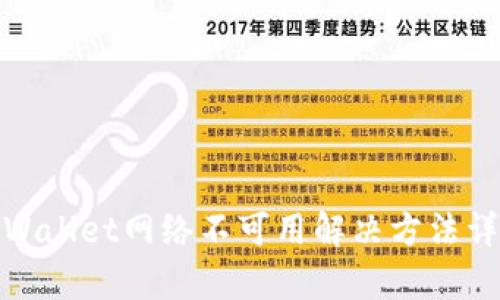 tpWallet网络不可用解决方法详解