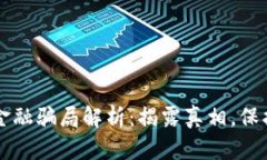 区块链金融骗局解析：揭露真相，保护