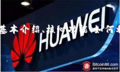 在撰写关于如何将核心(core)提到tpWallet的内容时,我们可以围绕以下几个方面进行深入探讨:tpWallet的基本介绍、核心功能、如何利用核心的特点提升tpWallet的使用体验以及用户如何在日常生活中结合这两个工具。以下是一个大致的提纲:
如何通过核心提升tpWallet的使用体验