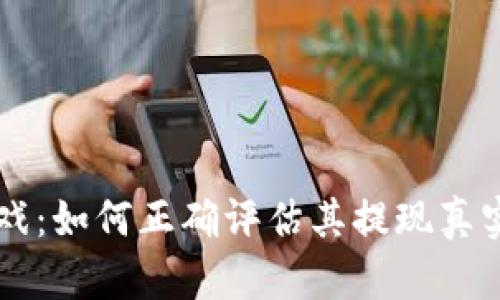 区块链爆点游戏:如何正确评估其提现真实性与收益潜力